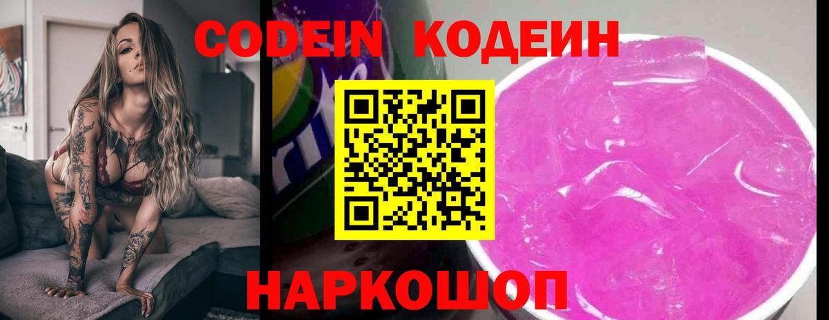 Кодеин Purple Drank  Вход с VPN  Тюмень 